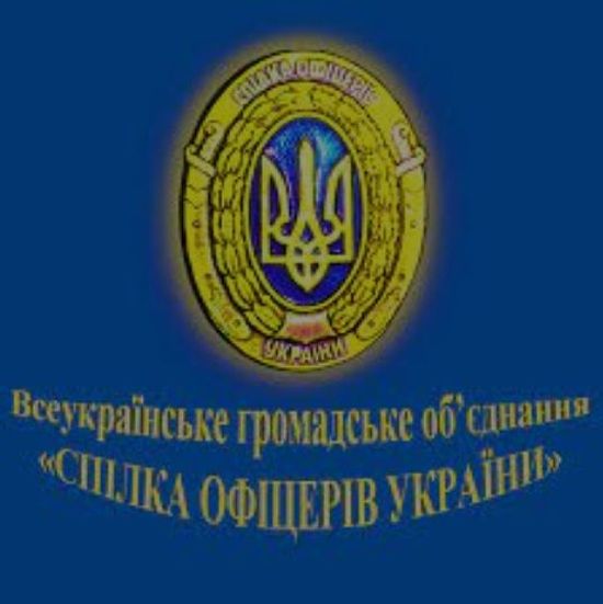 Офіцерів України Спілка (СОУ)